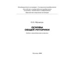 Основы общей риторики