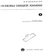 Основы общей химии. В 2 томах