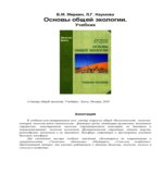 Основы общей экологии. Миркин Б.М., Наумова Л.Г.