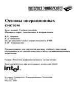 Основы операционных систем. Курс лекций