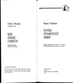 Основы органической химии