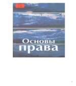 Основы права. Под редакцией