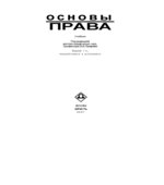 Основы права. Под редакцией