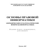 Основы правовой информатики