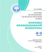 Основы православной культуры. 4-5 классы. Кураев А.В.