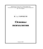 Основы психологии