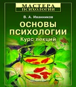 Основы психологии. Курс лекций