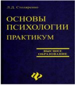 Основы психологии. Практикум