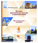 Основы религиозных культур и светской этики. 4 класс. Методическое пособие