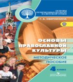 Основы религиозных культур и светской этики. 4 класс. Основы православной культуры. Методическое пособие