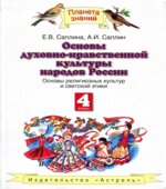 Основы религиозных культур и светской этики. 4 класс. Саплина Е.В., Саплин А.И.