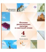 Основы религиозных культур и светской этики. 4 класс. Часть первая