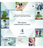 Основы религиозных культур и светской этики. Основы светской этики. 4 класс. Часть вторая