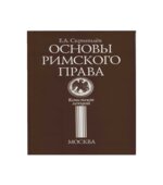 Основы римского права. Конспект лекций