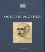 Основы рисунка