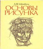 Основы рисунка