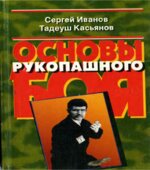 Основы рукопашного боя. Иванов С.А., Касьянов Т.Р.