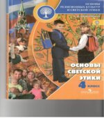 Основы светской этики 4 класс