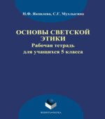 Основы светской этики