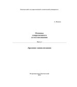 Основы современного естествознания. В 3 частях