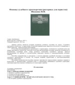 Основы судебного красноречия (риторика для юристов). Ивакина Н.Н.