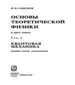 Основы теоретической физики. том 2. Квантовая механика. Савельев И.В.