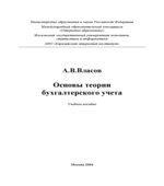 Основы теории бухгалтерского учета