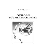 Основы теории культуры