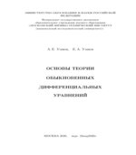 Основы теории обыкновенных дифференциальных уравнений