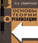 Основы теории организации. Смирнов Э.А.
