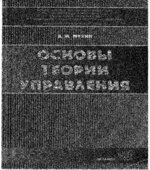 Основы теории управления
