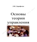 Основы теории управления. Дорофеева Л.И.