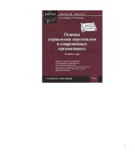 Основы управления персоналом в современных организациях. Экспресс-курс. Шапиро С.А., Шатаева О.В.