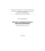 Основы управленческого консультирования