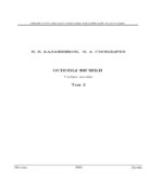 Основы физики. В 2 томах