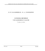 Основы физики. Упражнения и задачи