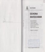 Основы философии. (СПО) Сычев А.А.