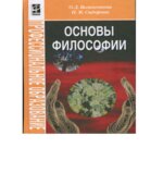 Основы философии. Волкогонова О.Д., Сидорова Н.М.