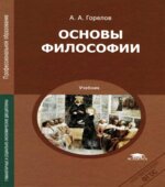 Основы философии. Горелов А.А.