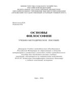 Основы философии. Финогентов В.Н., Рожкова Н.В.