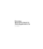 Основы финансового менеджмента