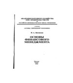Основы финансового менеджмента