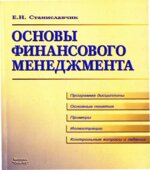 Основы финансового менеджмента