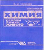 Основы химии живого