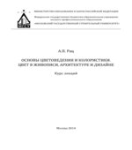 Основы цветоведения и колористики. Цвет в живописи, архитектуре и дизайне. Курс лекций