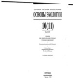 Основы экологии, 10-11 класс