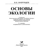 Основы экологии. Маврищев В.В.