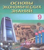 Основы экономических знаний. 9 класс