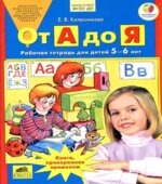 От А до Я. Рабочая тетрадь для детей 5-6 лет