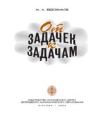 От задачек к задачам